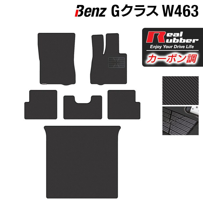 ベンツ Gクラス 旧型 (W463) フロアマット+トランクマット ラゲッジマット ◆カーボンファイバー調 リアルラバー 日本製 HOTFIELD