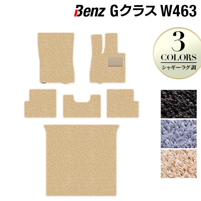 ベンツ Gクラス 旧型 (W463) フロアマット+トランクマット ラゲッジマット ◆シャギーラグ調 日本製 HOTFIELD