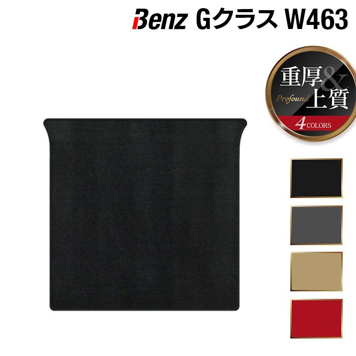 ベンツ Gクラス 旧型 (W463) トランクマット ラゲッジマット ◆重厚Profound 日本製 HOTFIELD