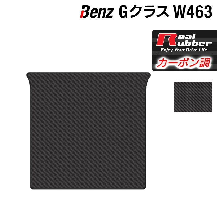 ベンツ Gクラス 旧型 (W463) トランクマット ラゲッジマット ◆カーボンファイバー調 リアルラバー 日本製 HOTFIELD
