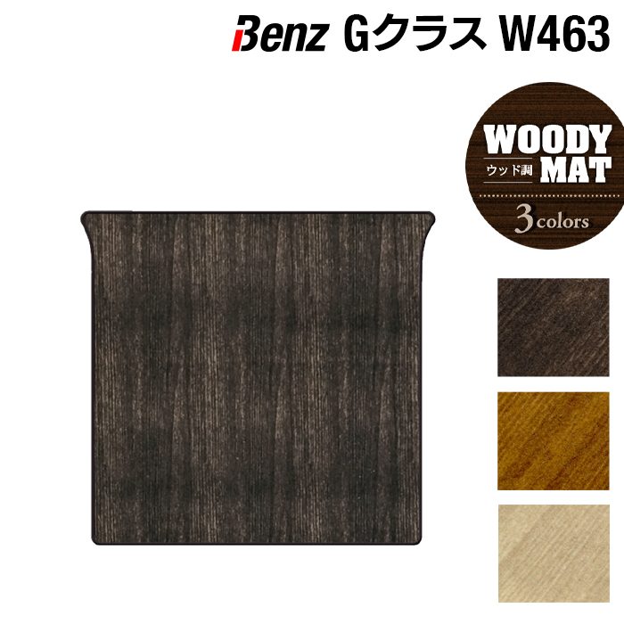 ベンツ Gクラス 旧型 (W463) トランクマット ラゲッジマット ◆ウッド調カーペット 木目 日本製 HOTFIELD