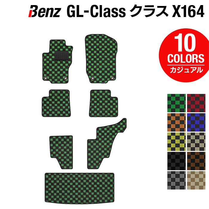 ベンツ GLクラス (X164) フロアマット + トランクマット ラゲッジマット ◆カジュアルチェック 日本製 HOTFIELD