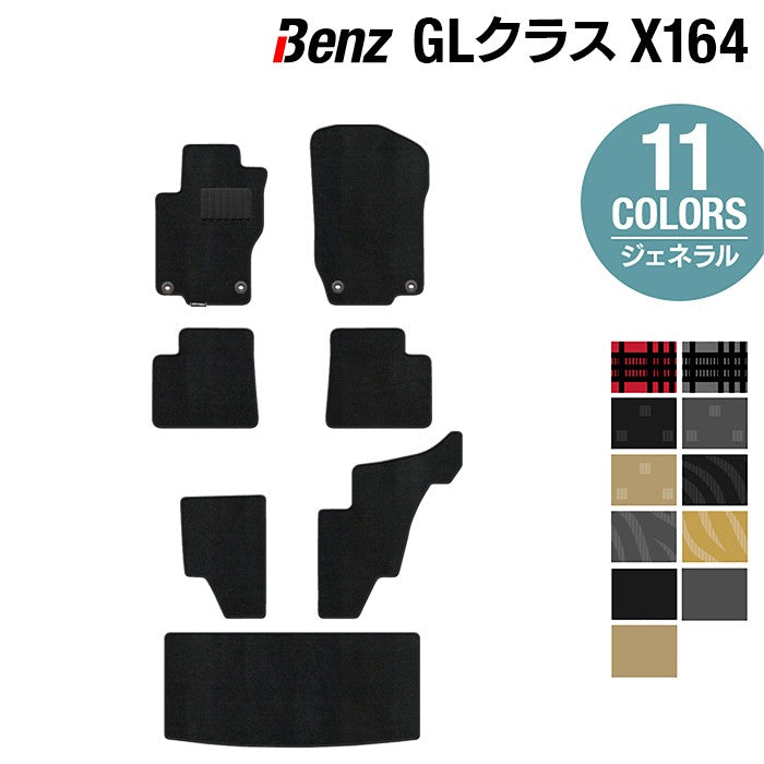 ベンツ GLクラス (X164) フロアマット + トランクマット ラゲッジマット ◆ジェネラル 日本製 HOTFIELD