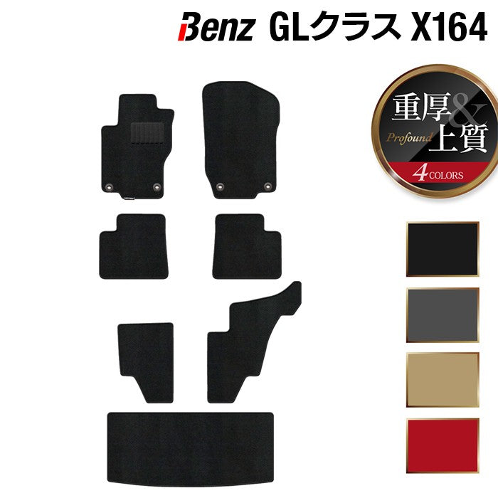 ベンツ GLクラス (X164) フロアマット + トランクマット ラゲッジマット ◆重厚Profound 日本製 HOTFIELD