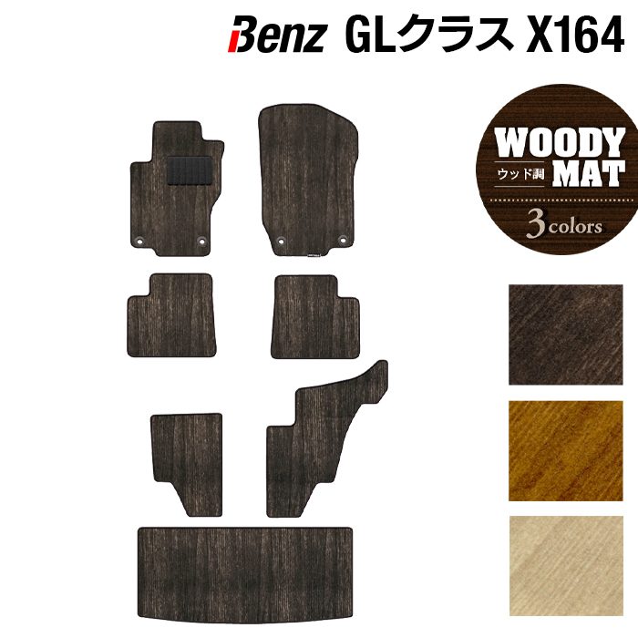ベンツ GLクラス (X164) フロアマット + トランクマット ラゲッジマット ◆ウッド調カーペット 木目 日本製 HOTFIELD