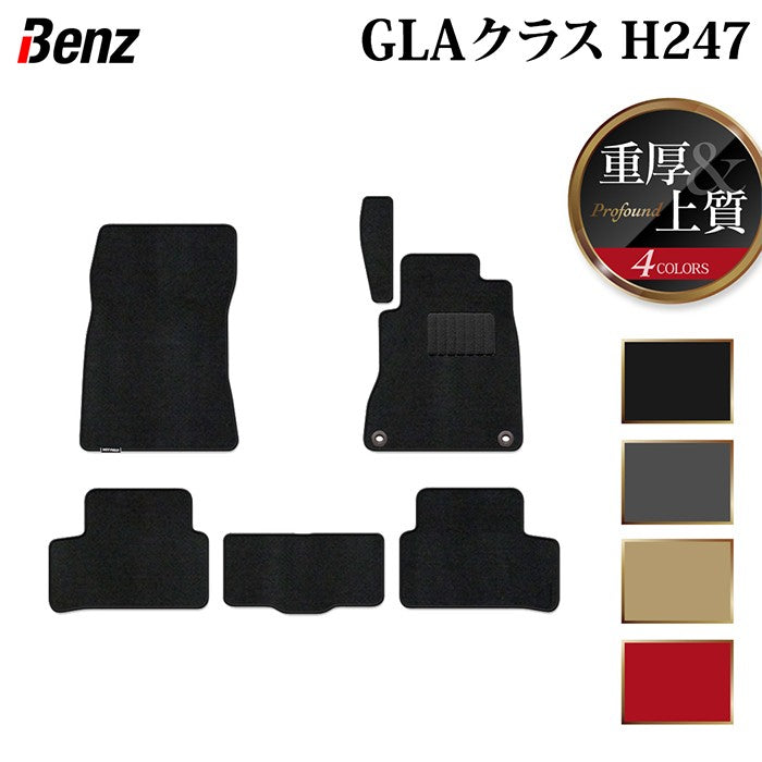 ベンツ 新型 GLAクラス H247 フロアマット ◆重厚Profound 日本製 HOTFIELD