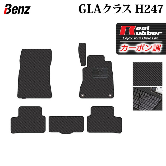 ベンツ 新型 GLAクラス H247 フロアマット ◆カーボンファイバー調 リアルラバー 日本製 HOTFIELD