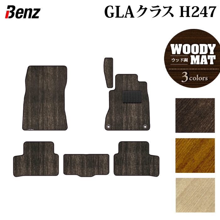 ベンツ 新型 GLAクラス H247 フロアマット ◆ウッド調カーペット 木目 日本製 HOTFIELD