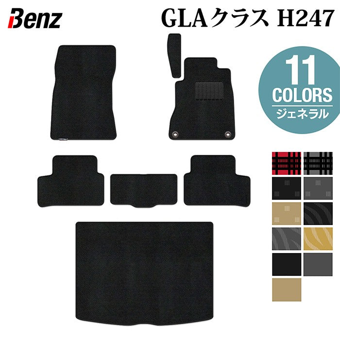 ベンツ 新型 GLAクラス H247 フロアマット+トランクマット ラゲッジマット ◆ジェネラル 日本製 HOTFIELD