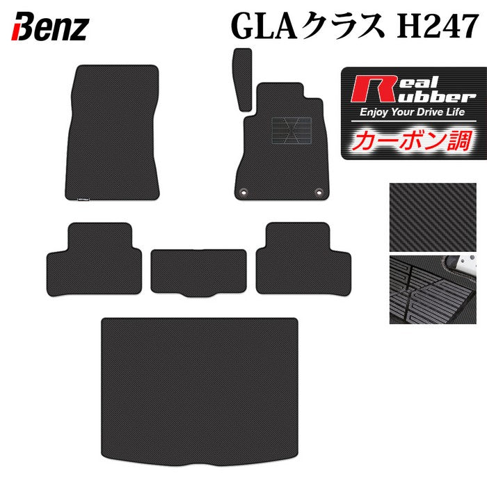 ベンツ 新型 GLAクラス H247 フロアマット+トランクマット ラゲッジマット ◆カーボンファイバー調 リアルラバー 日本製 HOTFIELD