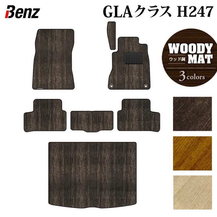 ベンツ 新型 GLAクラス H247 フロアマット+トランクマット ラゲッジマット ◆ウッド調カーペット 木目 日本製 HOTFIELD