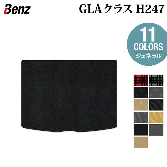 ベンツ 新型 GLAクラス H247 トランクマット ラゲッジマット ◆ジェネラル 日本製 HOTFIELD
