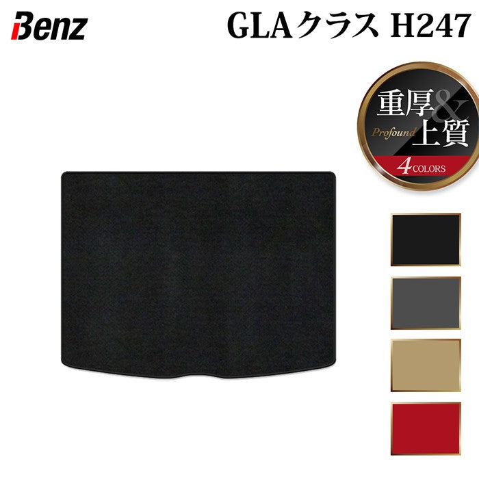 ベンツ 新型 GLAクラス H247 トランクマット ラゲッジマット ◆重厚Profound 日本製 HOTFIELD