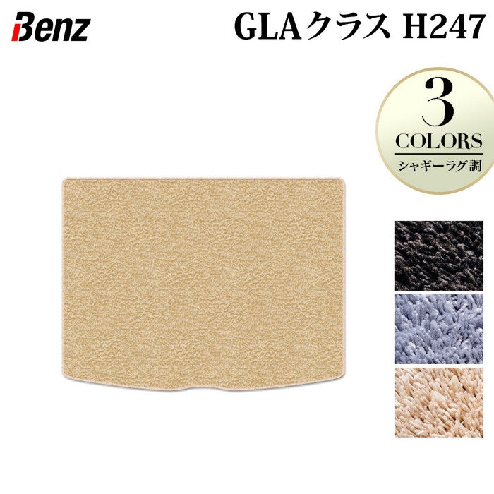 ベンツ 新型 GLAクラス H247 トランクマット ラゲッジマット ◆シャギーラグ調 日本製 HOTFIELD