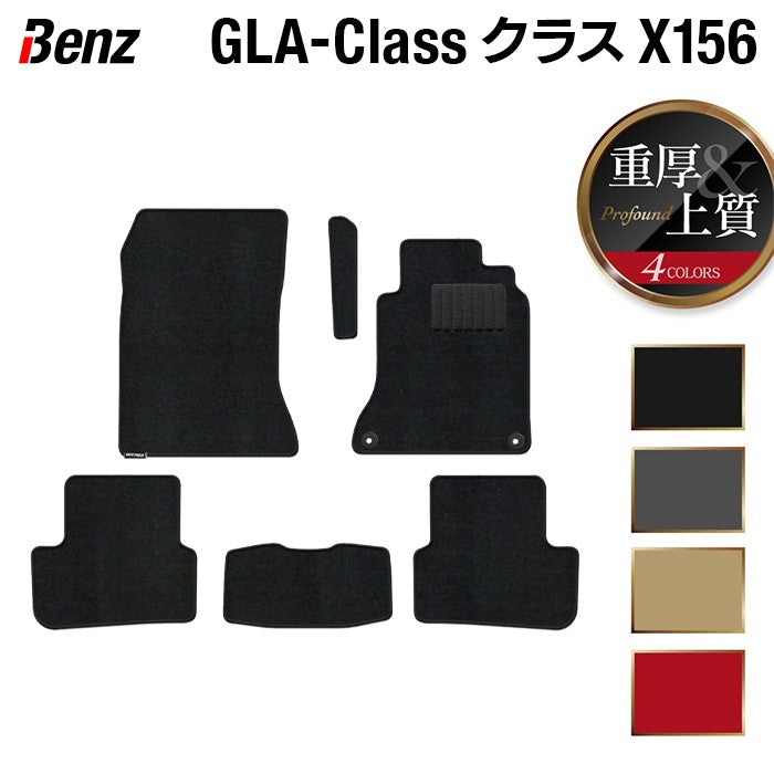 ベンツ GLAクラス (X156) フロアマット ◆重厚Profound 日本製 HOTFIELD