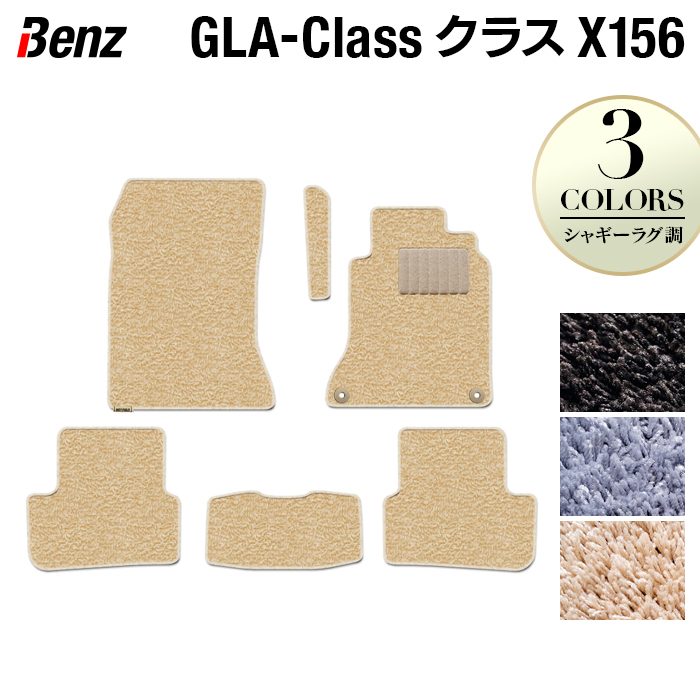 ベンツ GLAクラス (X156) フロアマット ◆シャギーラグ調 日本製 HOTFIELD