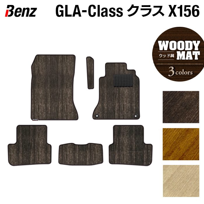 ベンツ GLAクラス (X156) フロアマット ◆ウッド調カーペット 木目 日本製 HOTFIELD