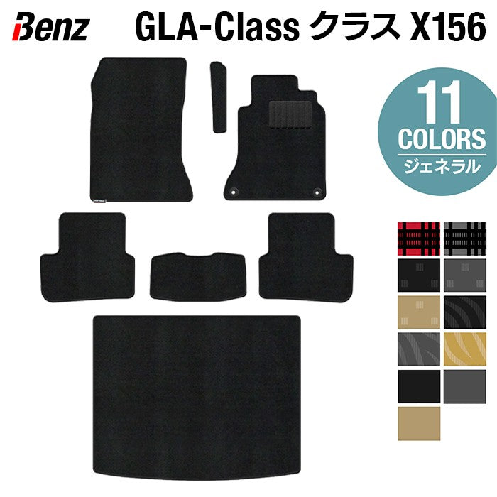 ベンツ GLAクラス (X156) フロアマット+トランクマット ラゲッジマット ◆ジェネラル 日本製 HOTFIELD