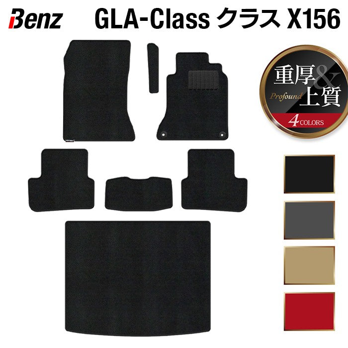 ベンツ GLAクラス (X156) フロアマット+トランクマット ラゲッジマット ◆重厚Profound 日本製 HOTFIELD