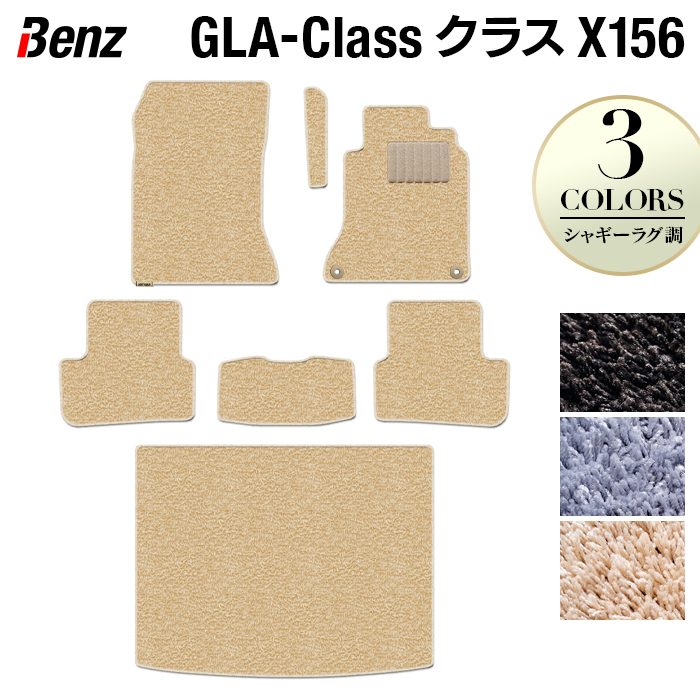 ベンツ GLAクラス (X156) フロアマット+トランクマット ラゲッジマット ◆シャギーラグ調 日本製 HOTFIELD