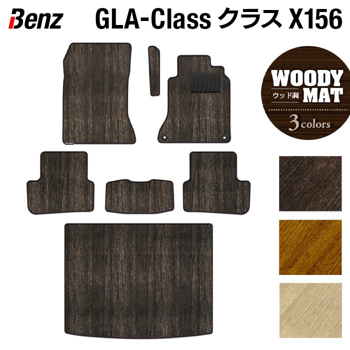 ベンツ GLAクラス (X156) フロアマット+トランクマット ラゲッジマット ◆ウッド調カーペット 木目 日本製 HOTFIELD