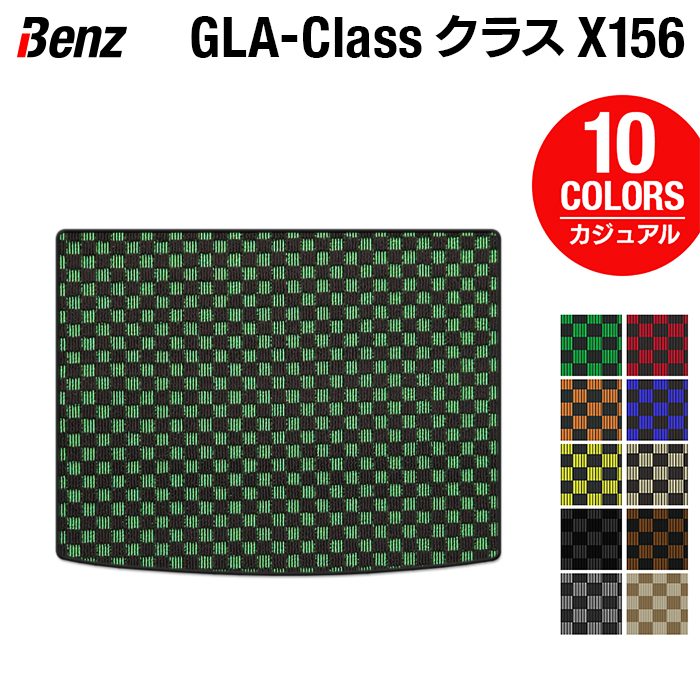 ベンツ GLAクラス (X156) トランクマット ラゲッジマット ◆カジュアルチェック 日本製 HOTFIELD