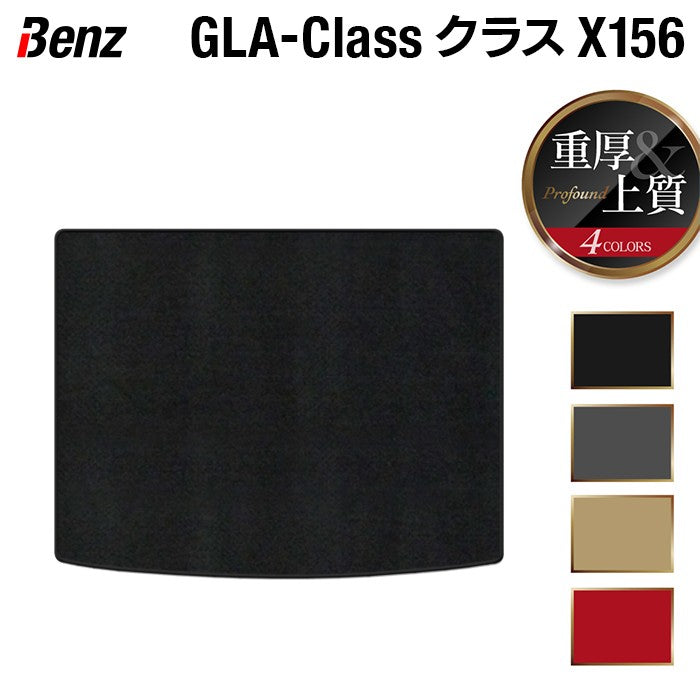 ベンツ GLAクラス (X156) トランクマット ラゲッジマット ◆重厚Profound 日本製 HOTFIELD