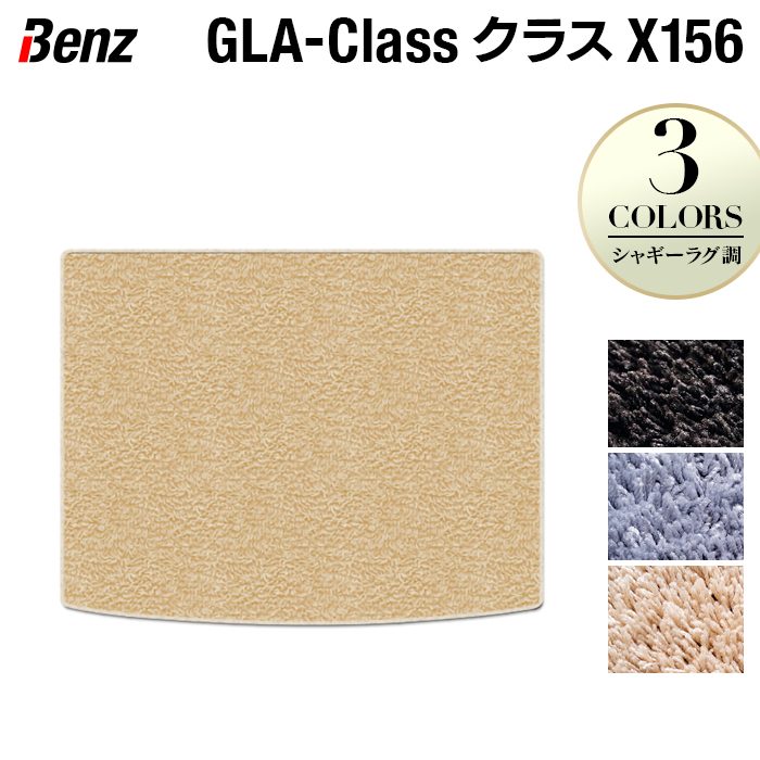 ベンツ GLAクラス (X156) トランクマット ラゲッジマット ◆シャギーラグ調 日本製 HOTFIELD