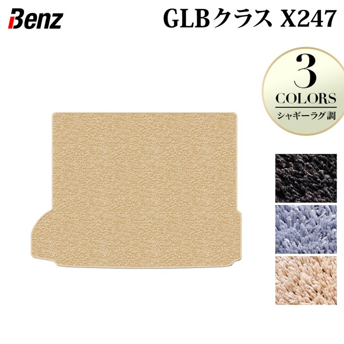 ベンツ 新型 GLBクラス X247 ラゲッジカバーマット ◆シャギーラグ調 日本製 HOTFIELD