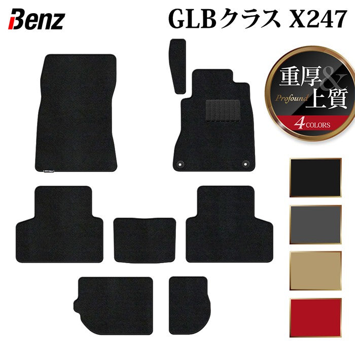 ベンツ 新型 GLBクラス X247 フロアマット ◆重厚Profound 日本製 HOTFIELD
