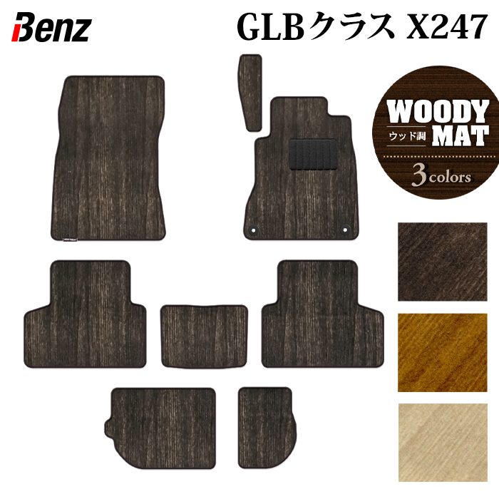 ベンツ 新型 GLBクラス X247 フロアマット ◆ウッド調カーペット 木目 日本製 HOTFIELD