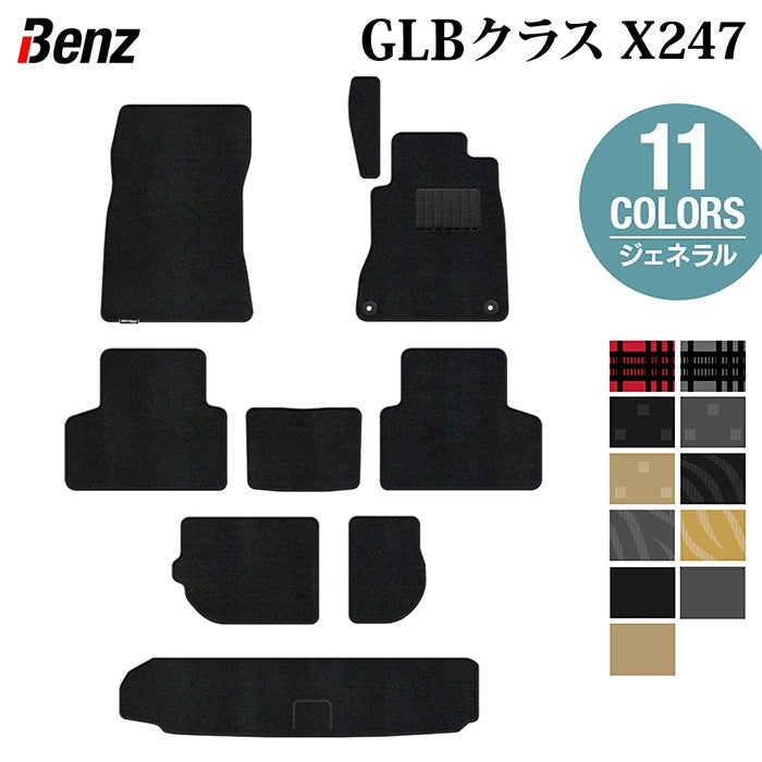 ベンツ 新型 GLBクラス X247 フロアマット+トランクマット ラゲッジマット ◆ジェネラル 日本製 HOTFIELD