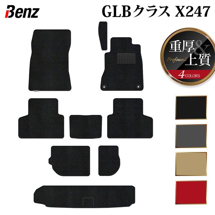 ベンツ 新型 GLBクラス X247 フロアマット+トランクマット ラゲッジマット ◆重厚Profound 日本製 HOTFIELD
