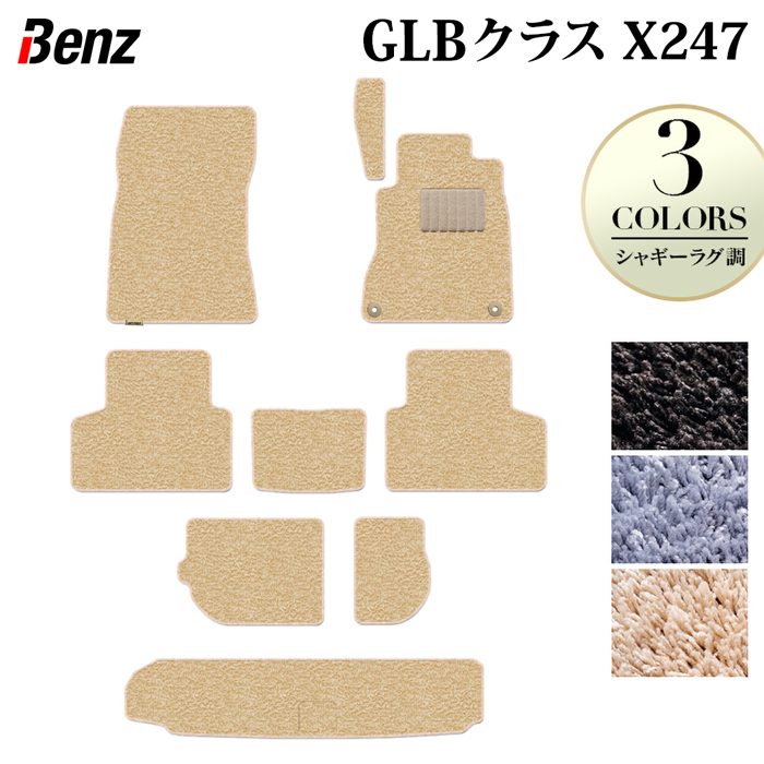 ベンツ 新型 GLBクラス X247 フロアマット+トランクマット ラゲッジマット ◆シャギーラグ調 日本製 HOTFIELD