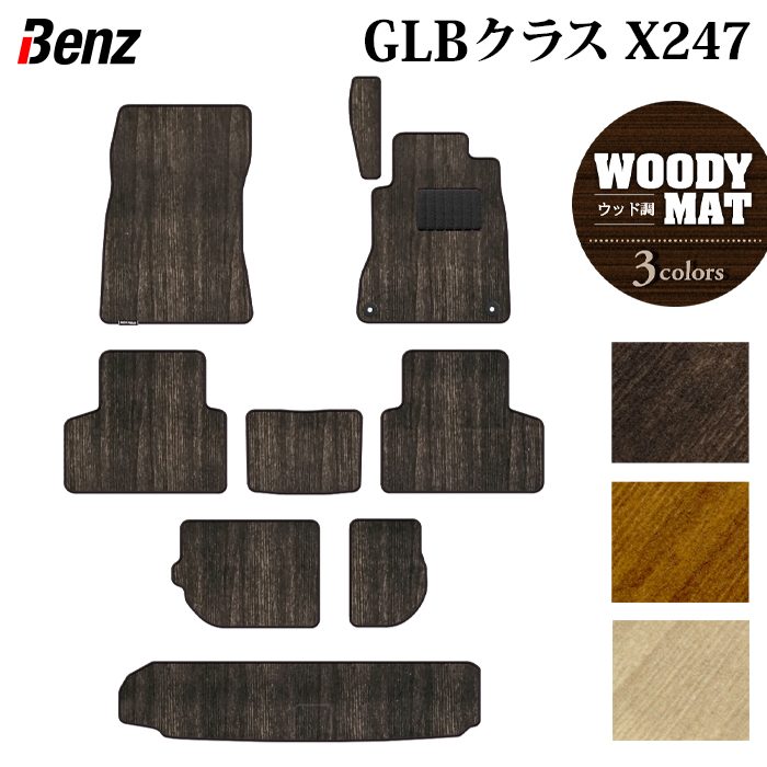 ベンツ 新型 GLBクラス X247 フロアマット+トランクマット ラゲッジマット ◆ウッド調カーペット 木目 日本製 HOTFIELD