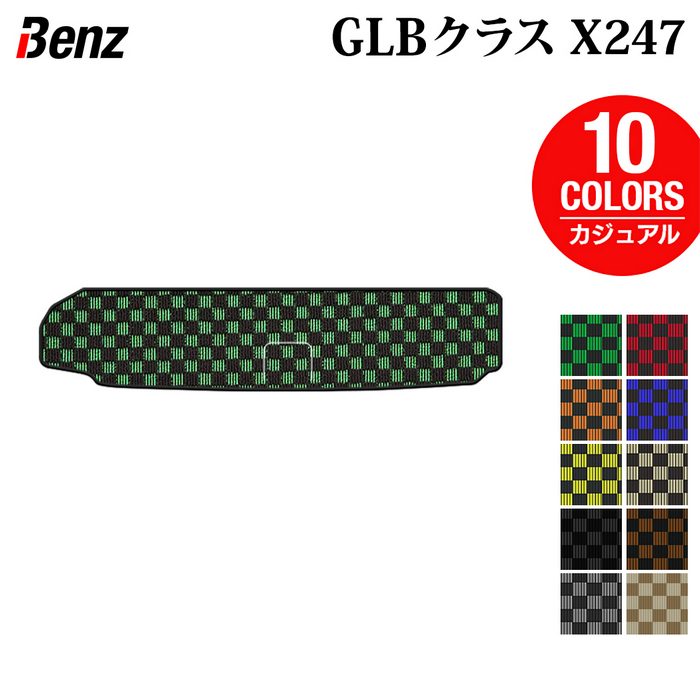 ベンツ 新型 GLBクラス X247 トランクマット ラゲッジマット ◆カジュアルチェック 日本製 HOTFIELD