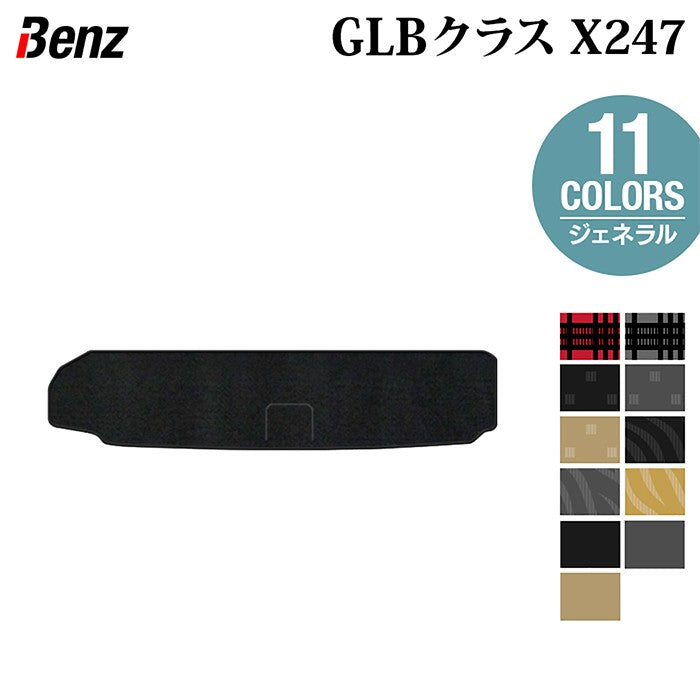 ベンツ 新型 GLBクラス X247 トランクマット ラゲッジマット ◆ジェネラル 日本製 HOTFIELD