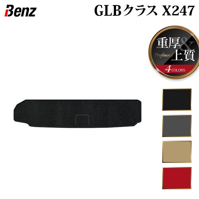 ベンツ 新型 GLBクラス X247 トランクマット ラゲッジマット ◆重厚Profound 日本製 HOTFIELD