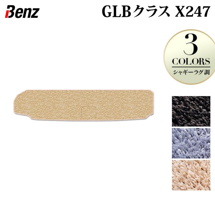 ベンツ 新型 GLBクラス X247 トランクマット ラゲッジマット ◆シャギーラグ調 日本製 HOTFIELD