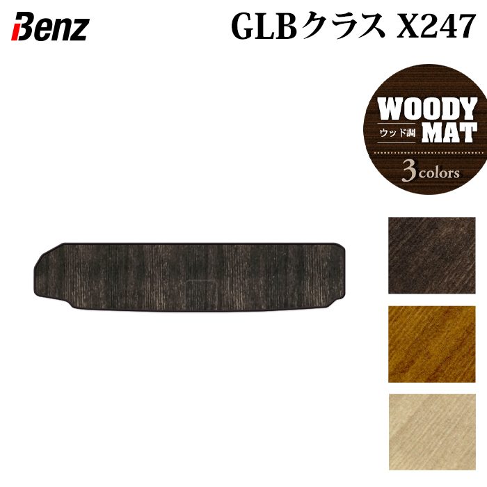 ベンツ 新型 GLBクラス X247 トランクマット ラゲッジマット ◆ウッド調カーペット 木目 日本製 HOTFIELD