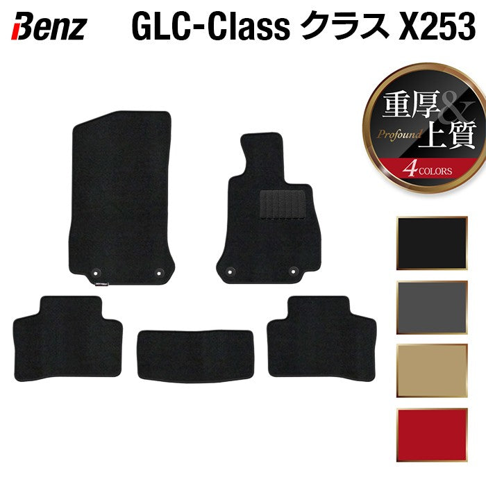 ベンツ GLCクラス (X253) フロアマット ◆重厚Profound 日本製 HOTFIELD
