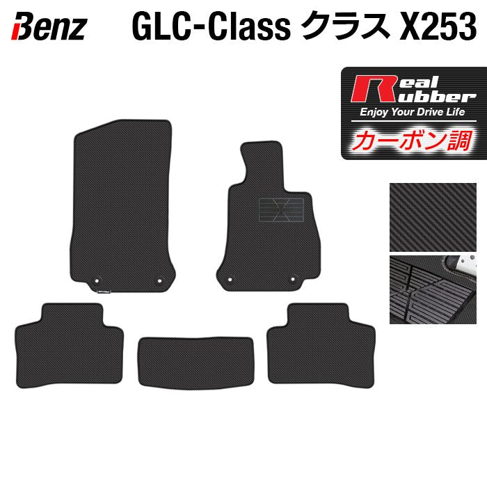 ベンツ GLCクラス (X253) フロアマット ◆カーボンファイバー調 リアルラバー 日本製 HOTFIELD