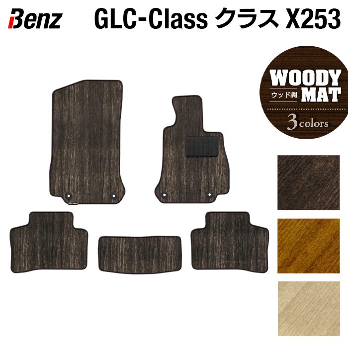 ベンツ GLCクラス (X253) フロアマット ◆ウッド調カーペット 木目 日本製 HOTFIELD