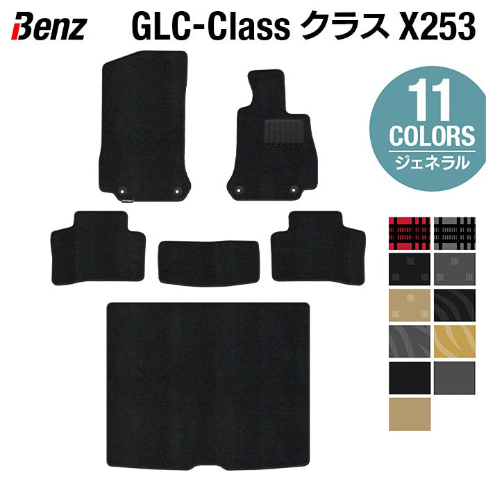 ベンツ GLCクラス (X253) フロアマット+トランクマット ラゲッジマット ◆ジェネラル 日本製 HOTFIELD