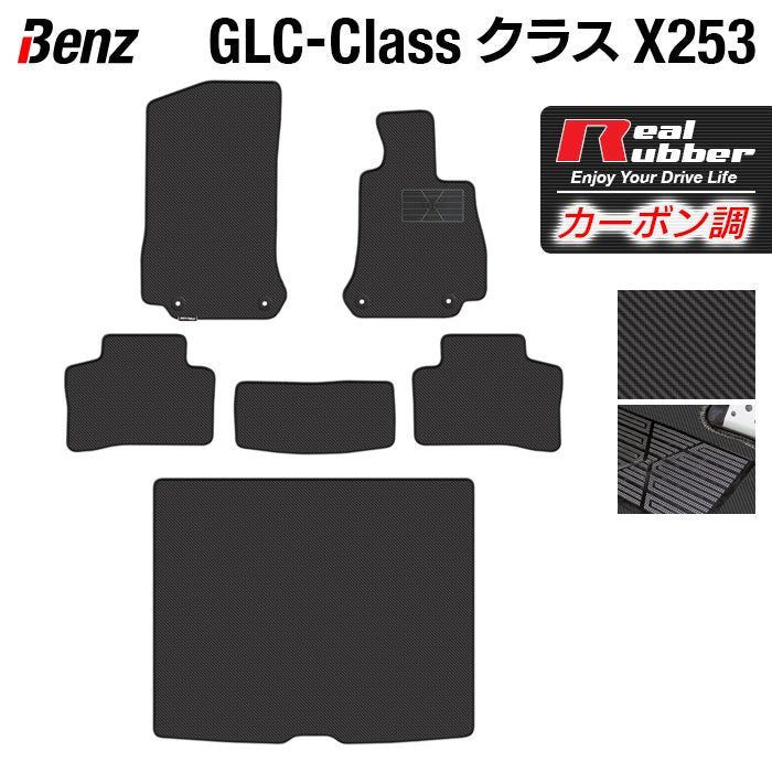 ベンツ GLCクラス (X253) フロアマット+トランクマット ラゲッジマット ◆カーボンファイバー調 リアルラバー 日本製 HOTFIELD