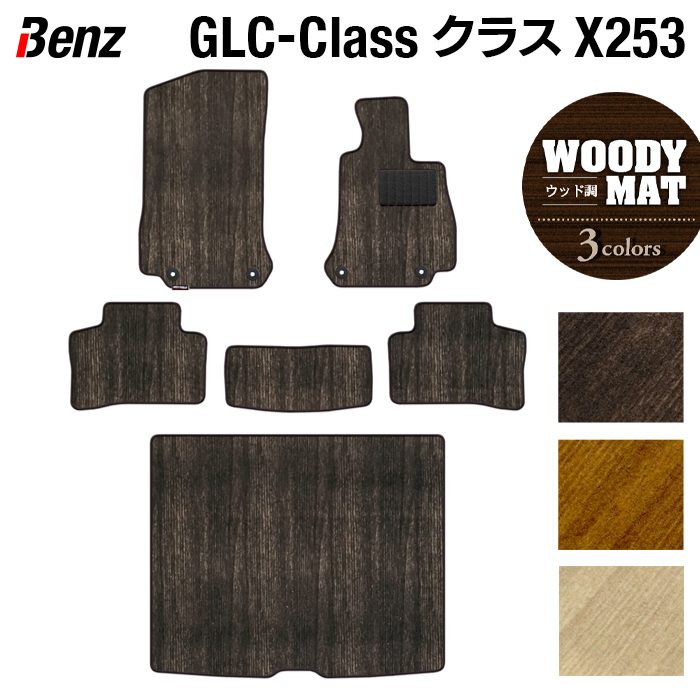 ベンツ GLCクラス (X253) フロアマット+トランクマット ラゲッジマット ◆ウッド調カーペット 木目 日本製 HOTFIELD
