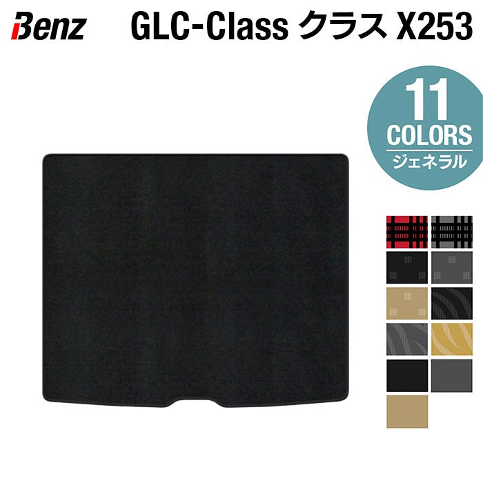 ベンツ GLCクラス (X253) トランクマット ラゲッジマット ◆ジェネラル 日本製 HOTFIELD