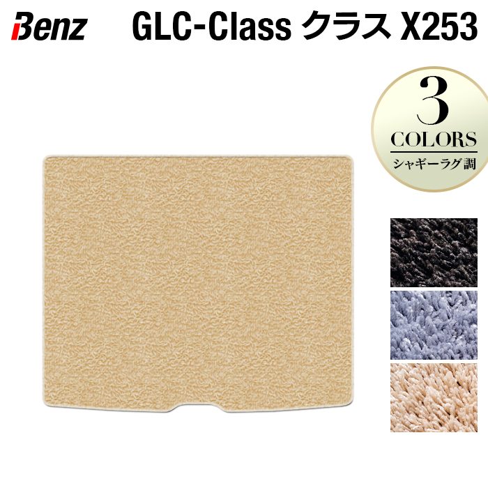 ベンツ GLCクラス (X253) トランクマット ラゲッジマット ◆シャギーラグ調 日本製 HOTFIELD