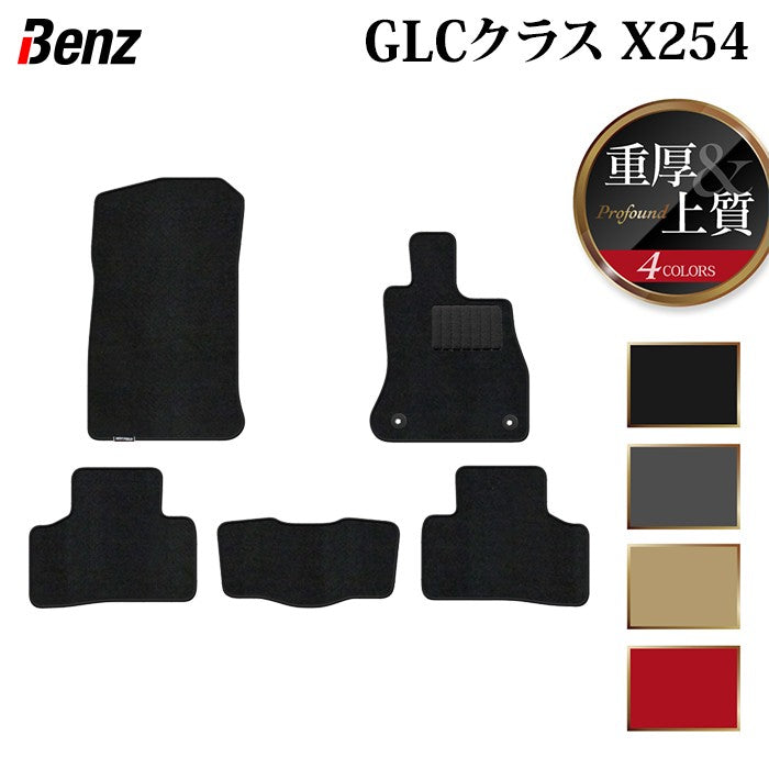 ベンツ 新型 GLCクラス (X254) フロアマット ◆重厚Profound 日本製 HOTFIELD