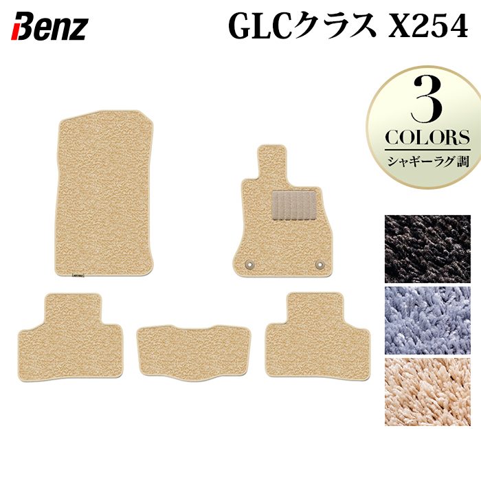 ベンツ 新型 GLCクラス (X254) フロアマット ◆シャギーラグ調 日本製 HOTFIELD
